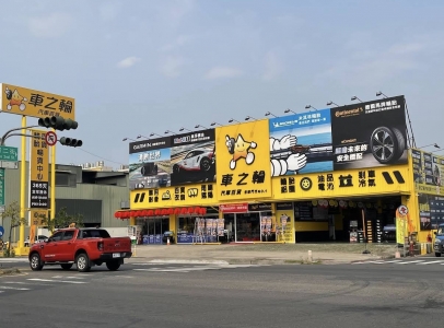 車之輪汽車百貨 永華店
